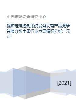 锅炉定排控制系统设备现有产品竞争策略分析中国行业发展情况分析广元市